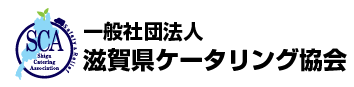 滋賀県ケータリング協会ロゴ
